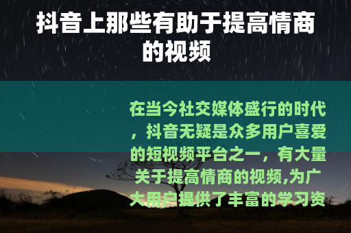 抖音上那些有助于提高情商的视频