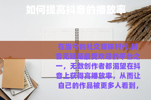 如何提高抖音的播放率