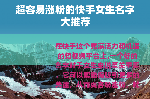 超容易涨粉的快手女生名字大推荐