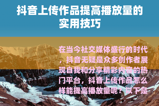 抖音上传作品提高播放量的实用技巧