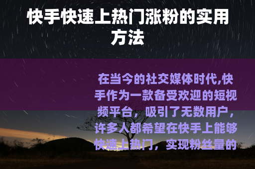 快手快速上热门涨粉的实用方法