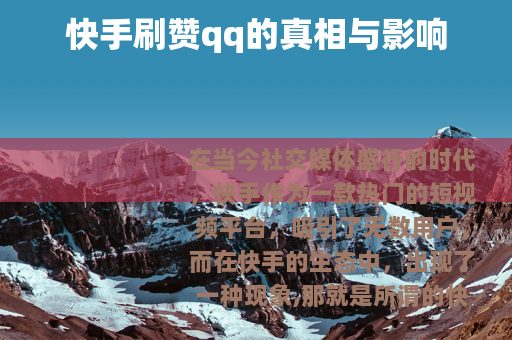 快手刷赞qq的真相与影响