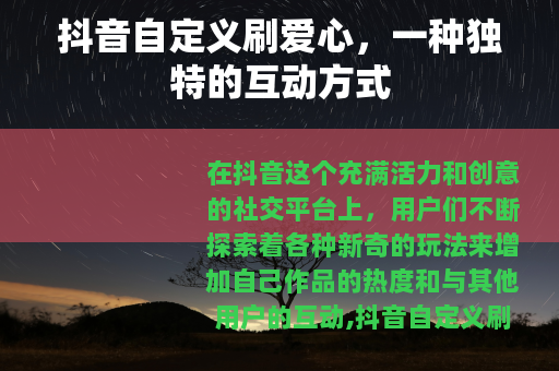 抖音自定义刷爱心，一种独特的互动方式