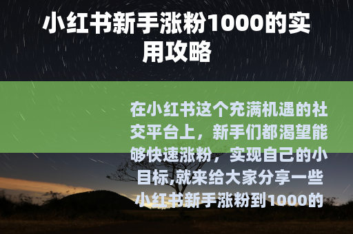 小红书新手涨粉1000的实用攻略