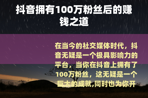 抖音拥有100万粉丝后的赚钱之道