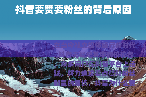 抖音要赞要粉丝的背后原因