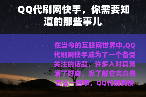 QQ代刷网快手，你需要知道的那些事儿