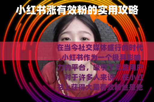 小红书涨有效粉的实用攻略