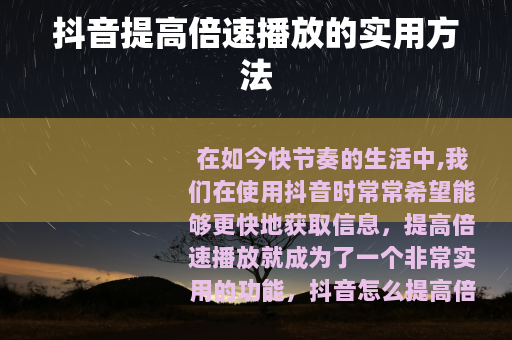 抖音提高倍速播放的实用方法