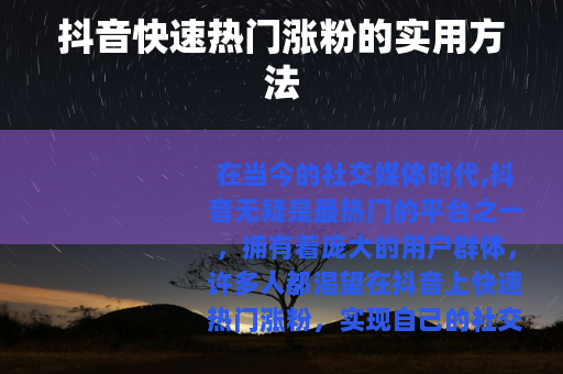 抖音快速热门涨粉的实用方法