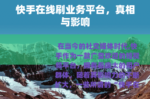 快手在线刷业务平台，真相与影响