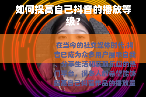 如何提高自己抖音的播放等级？