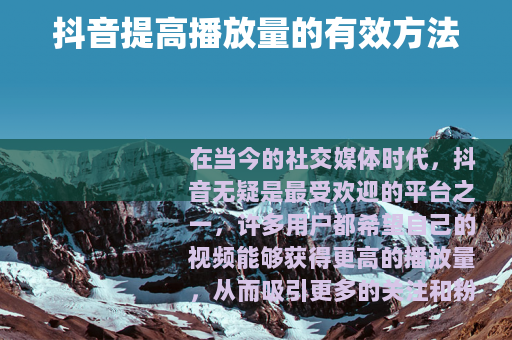 抖音提高播放量的有效方法