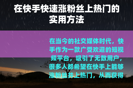 在快手快速涨粉丝上热门的实用方法