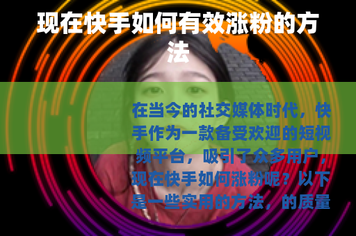 现在快手如何有效涨粉的方法