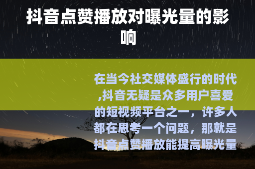 抖音点赞播放对曝光量的影响