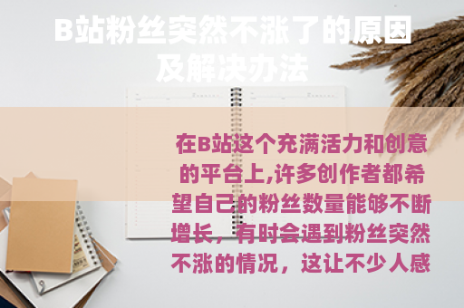 B站粉丝突然不涨了的原因及解决办法