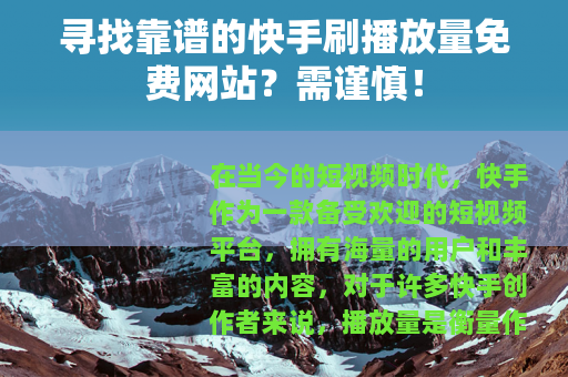 寻找靠谱的快手刷播放量免费网站？需谨慎！