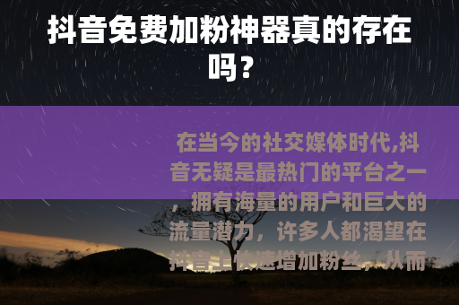 抖音免费加粉神器真的存在吗？