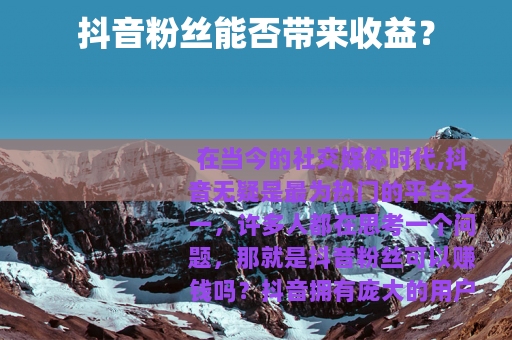 抖音粉丝能否带来收益？