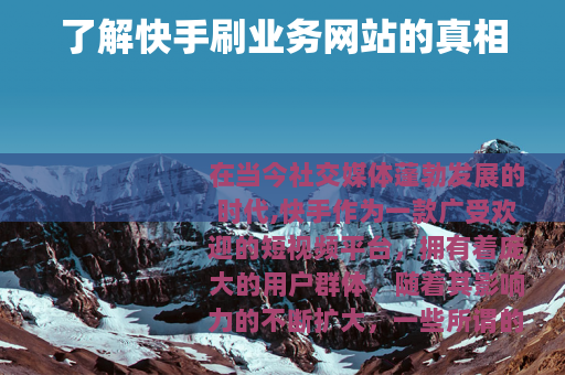 了解快手刷业务网站的真相