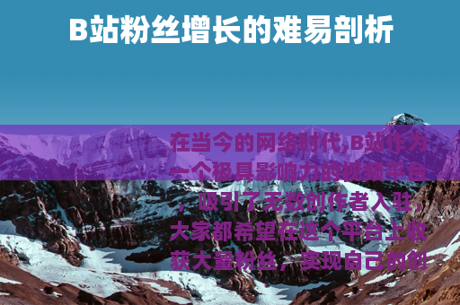 B站粉丝增长的难易剖析