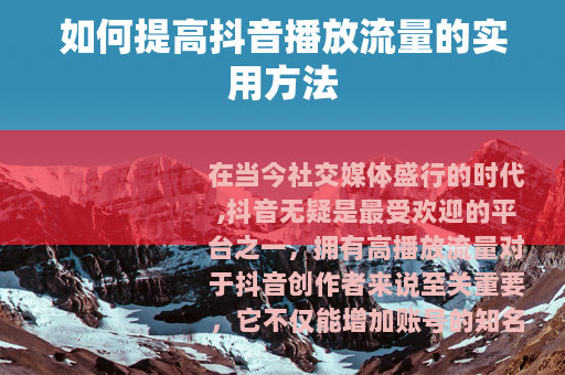 如何提高抖音播放流量的实用方法