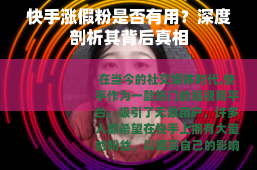 快手涨假粉是否有用？深度剖析其背后真相
