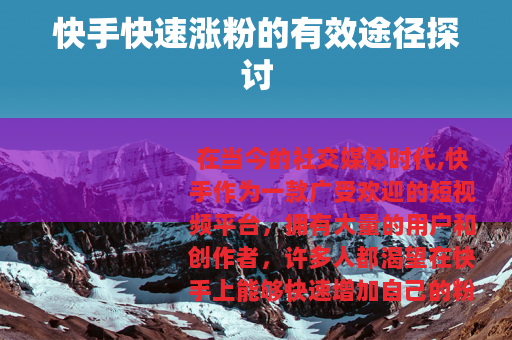 快手快速涨粉的有效途径探讨