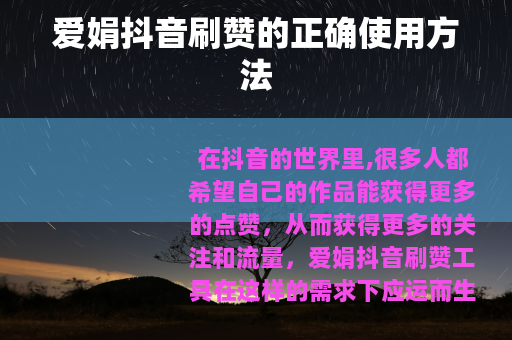 爱娟抖音刷赞的正确使用方法