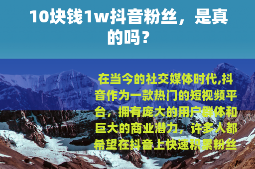 10块钱1w抖音粉丝，是真的吗？