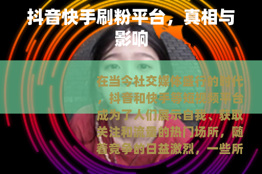 抖音快手刷粉平台，真相与影响