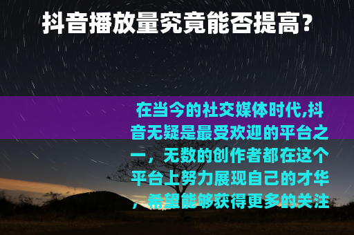 抖音播放量究竟能否提高？