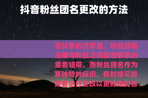 抖音粉丝团名更改的方法