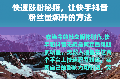 快速涨粉秘籍，让快手抖音粉丝量飙升的方法