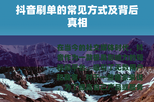 抖音刷单的常见方式及背后真相