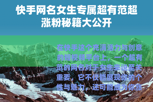 快手网名女生专属超有范超涨粉秘籍大公开
