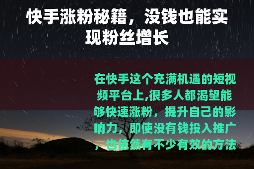 快手涨粉秘籍，没钱也能实现粉丝增长