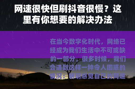 网速很快但刷抖音很慢？这里有你想要的解决办法