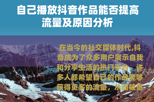 自己播放抖音作品能否提高流量及原因分析