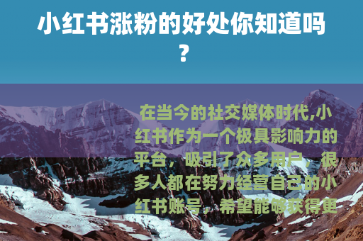 小红书涨粉的好处你知道吗？