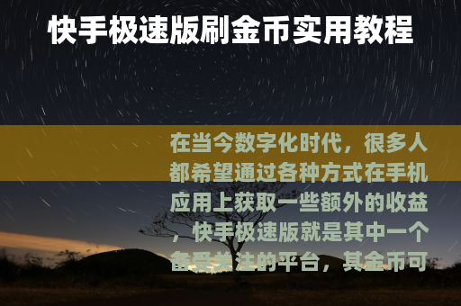 快手极速版刷金币实用教程