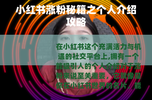 小红书涨粉秘籍之个人介绍攻略