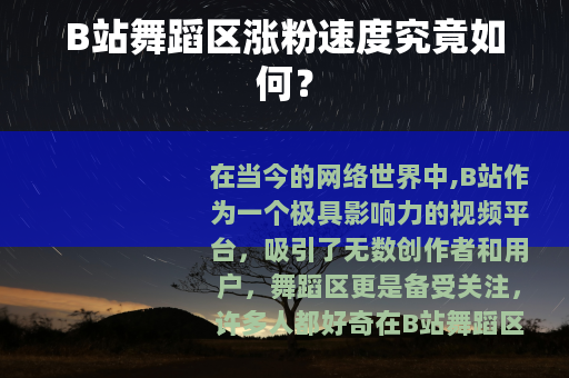 B站舞蹈区涨粉速度究竟如何？