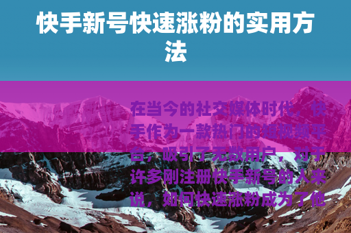 快手新号快速涨粉的实用方法