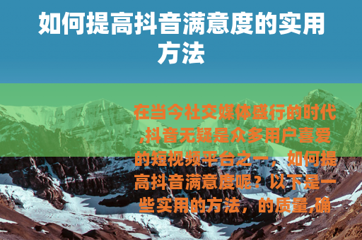 如何提高抖音满意度的实用方法
