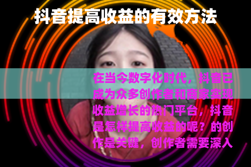 抖音提高收益的有效方法 抖音提高收益的有效方法