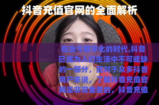 抖音充值官网的全面解析
