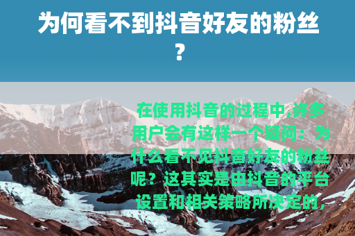 为何看不到抖音好友的粉丝？