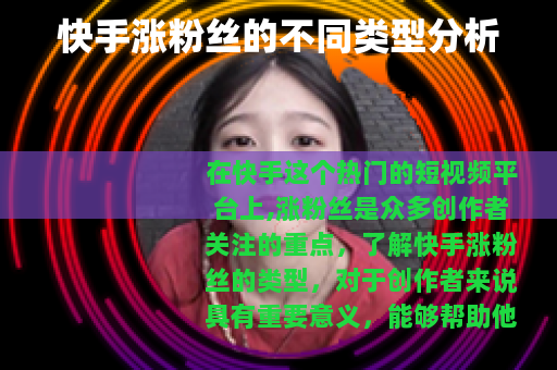 快手涨粉丝的不同类型分析